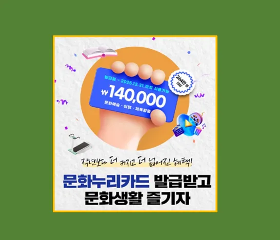 2025 문화누리카드 신청 방법