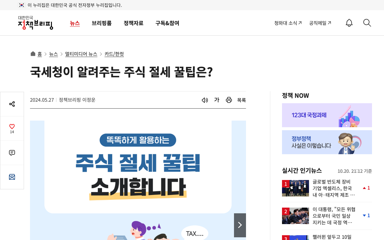 대한민국 정책브리핑 국세청이 알려주는 주식 절세 꿀팁은? 화면