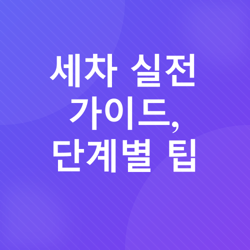 자동차 세차_4
