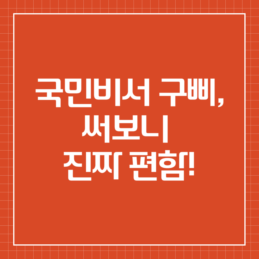 국민비서 &lsquo;구삐&rsquo;