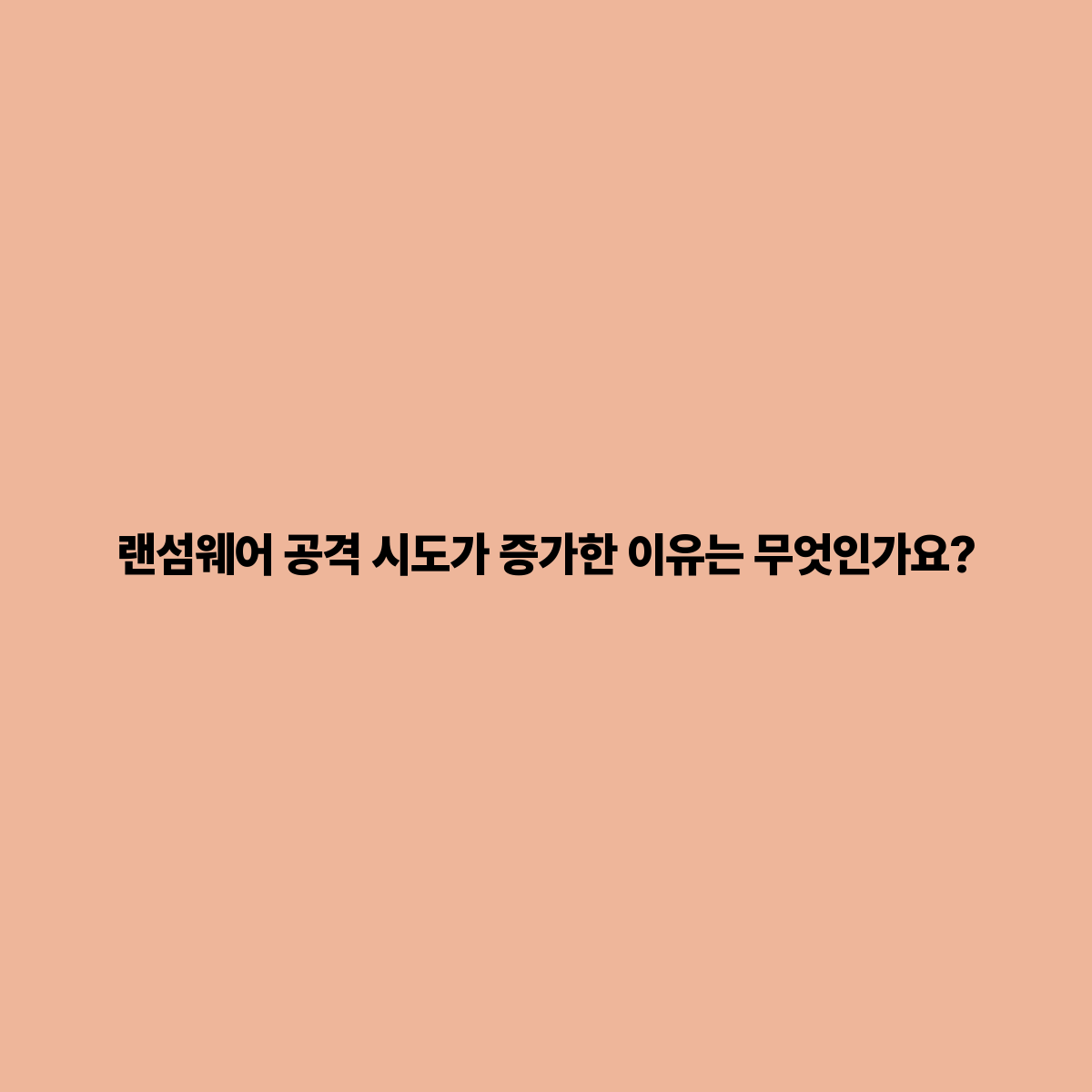 랜섬웨어 공격 증가의 원인 디지털 시대의 위협