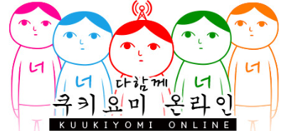 다함께 쿠키요미 온라인 이미지