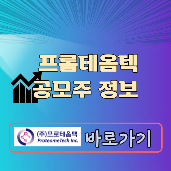 프로테옴텍 공모주