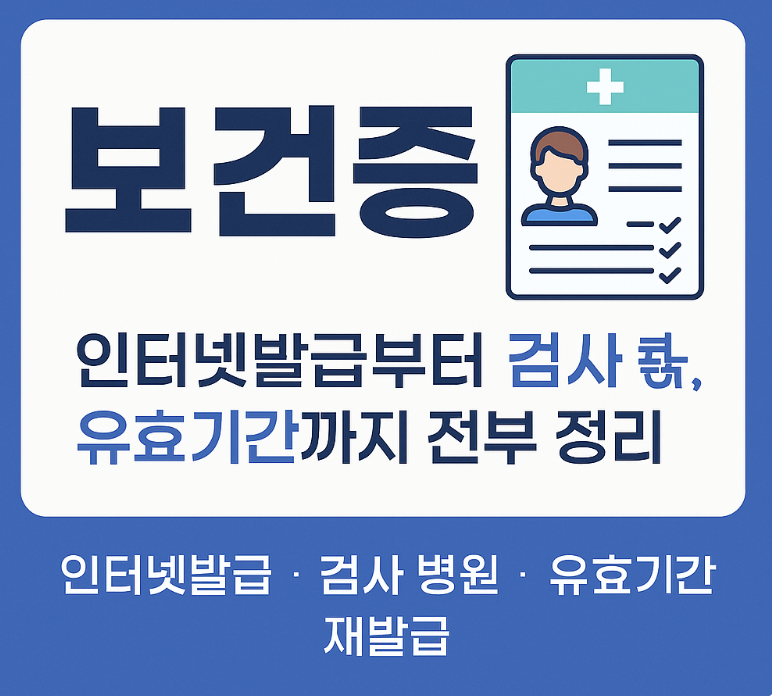 보건증-온라인발급-인터넷발급