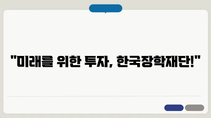한국장학재단