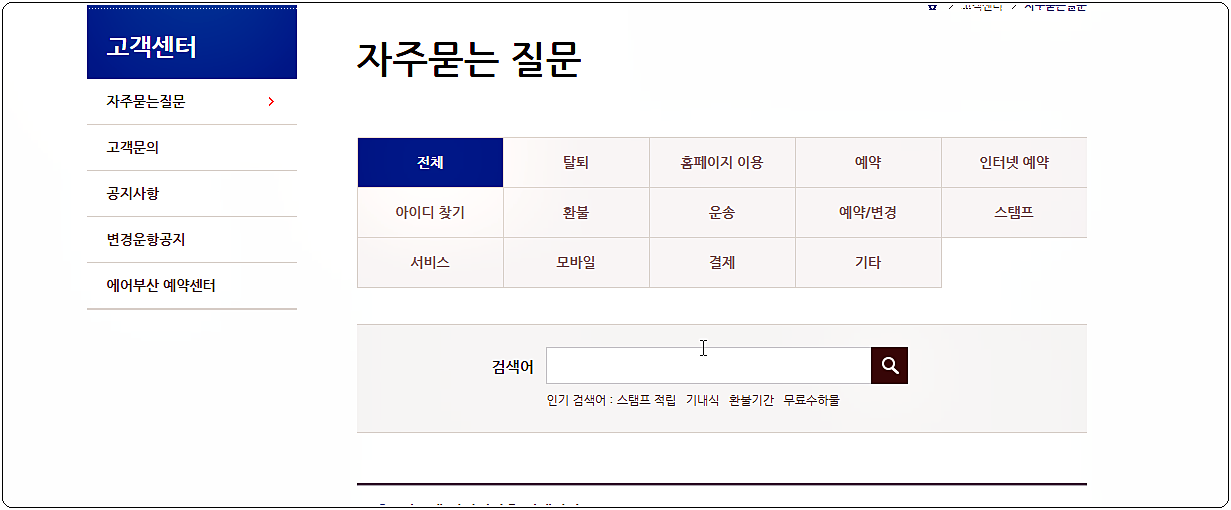 고객센터 자주 묻는 질문