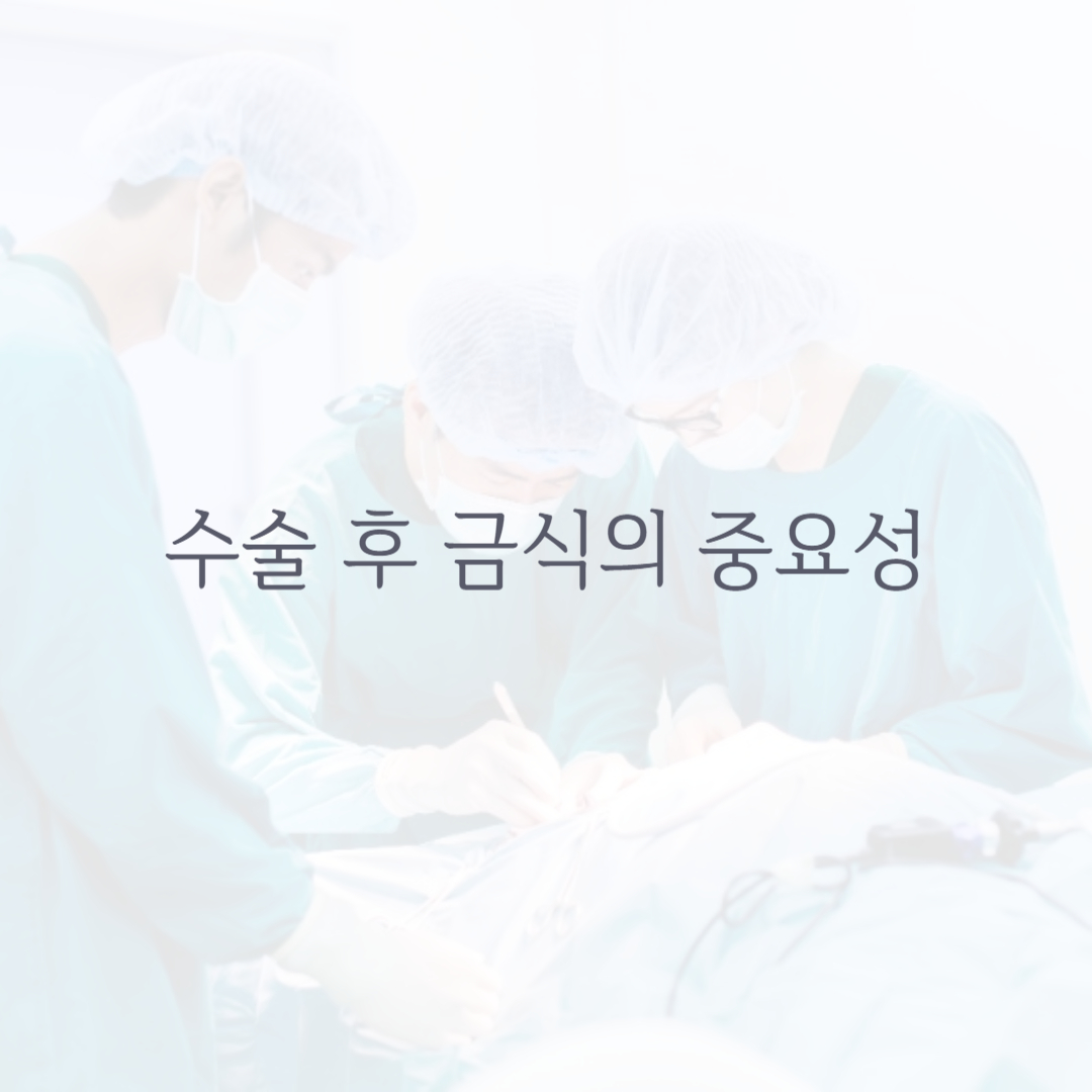 수술 후 금식의 중요성