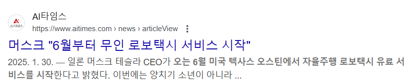 6월 미국 텍사스 오스틴에서 자율주행 로보택시 유료서비스를 시작한다는 뉴스