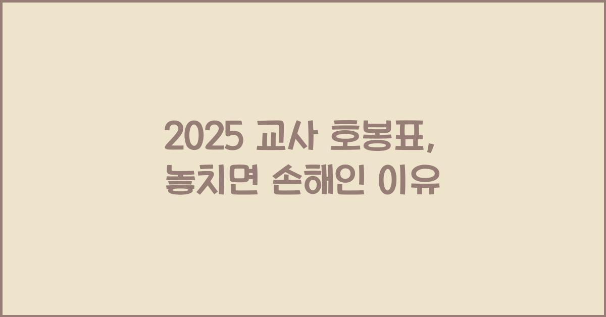 2025 교사 호봉표