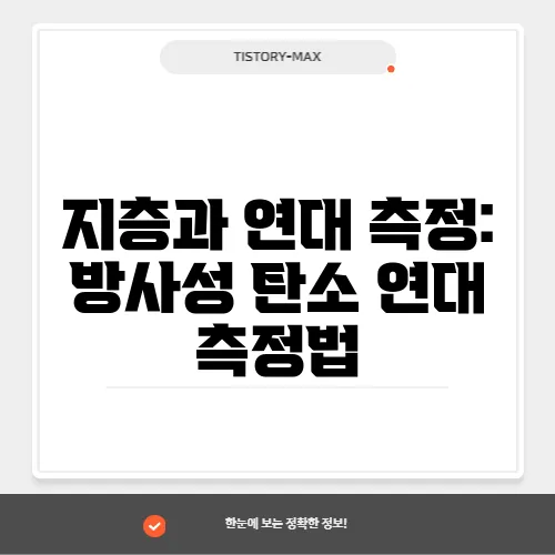 지층과 연대 측정: 방사성 탄소 연대 측정법