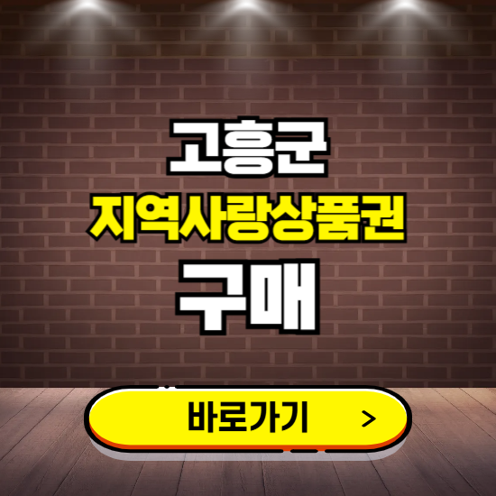 고흥군 지역화폐 구매하는 곳 ❘ 고흥사랑상품권 신청 방법, 할인혜택, 사용처