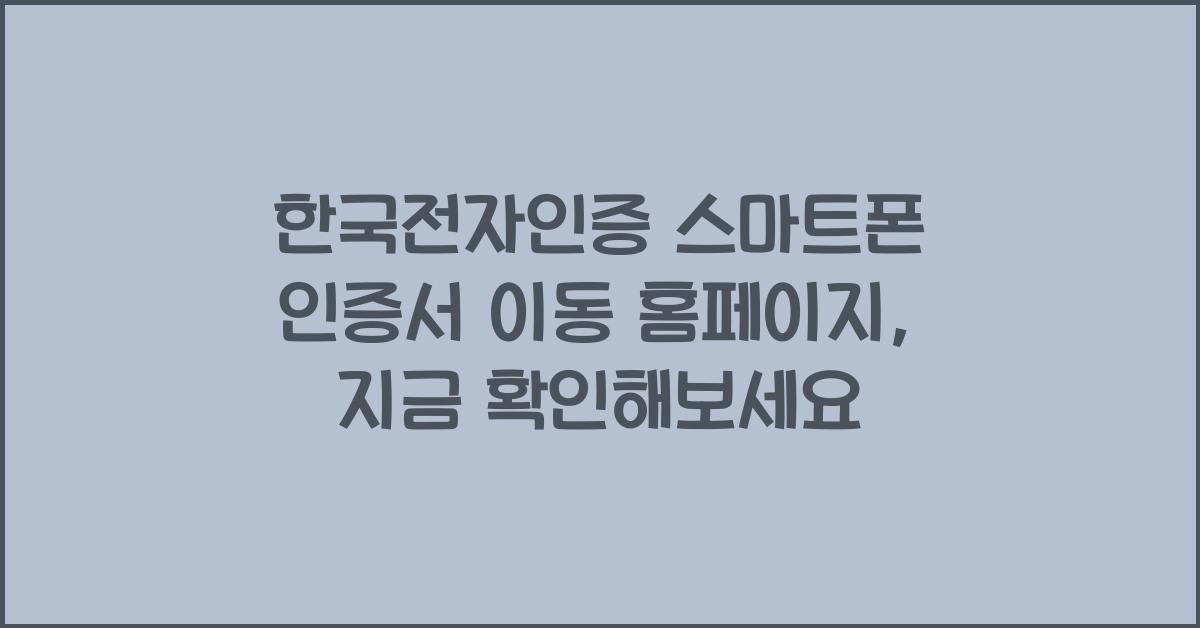 한국전자인증 스마트폰 인증서 이동 홈페이지