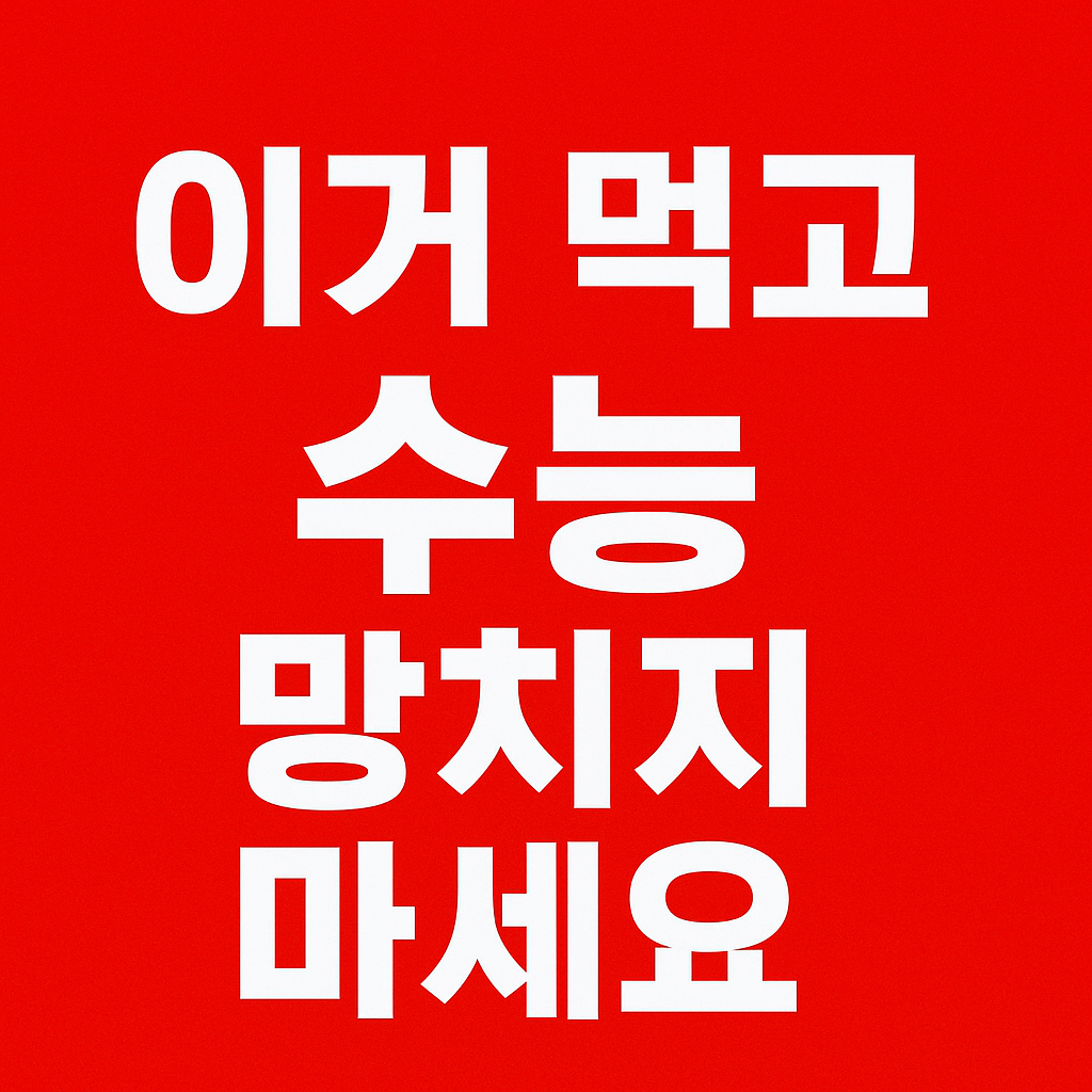 전문요리사가 고른 진짜 수능 간식먹고 수능 당일 집중력 올리기