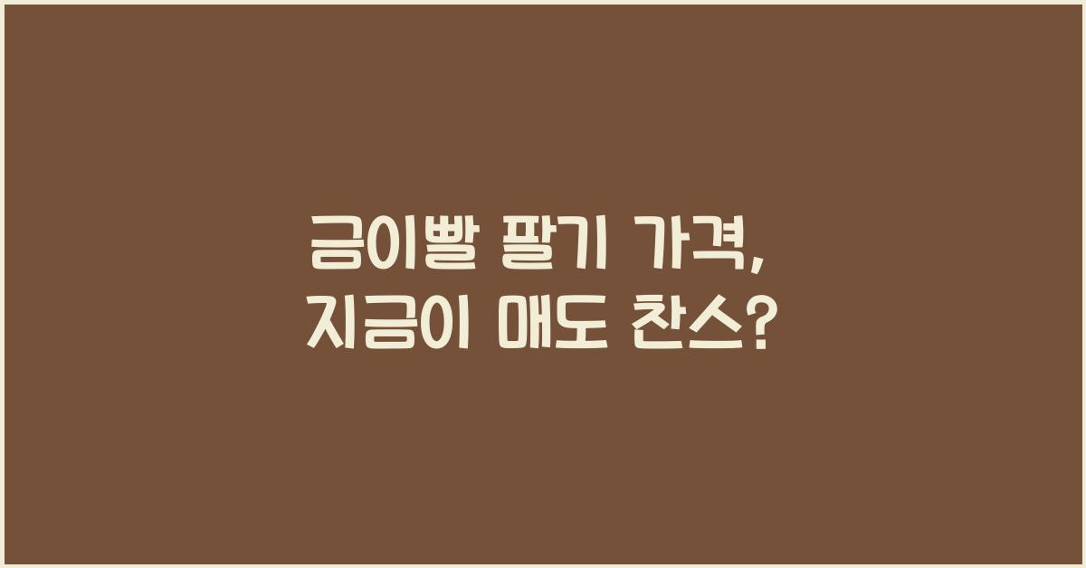 금이빨 팔기 가격