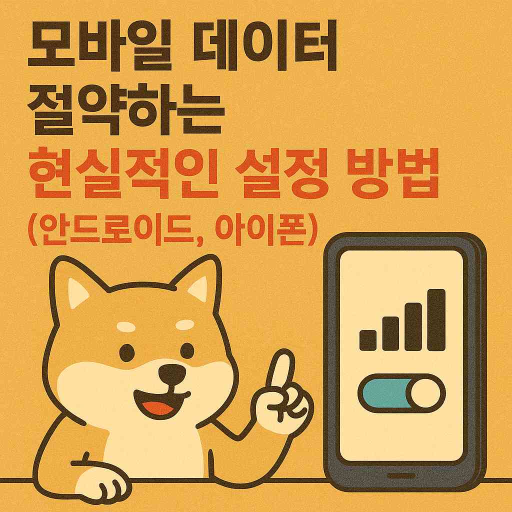 모바일 데이터 절약하는 현실적인 설정 방법 (안드로이드, 아이폰)