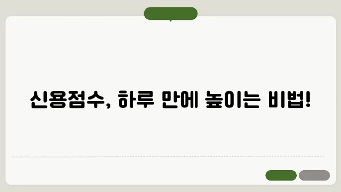 신용점수 올리는 방법