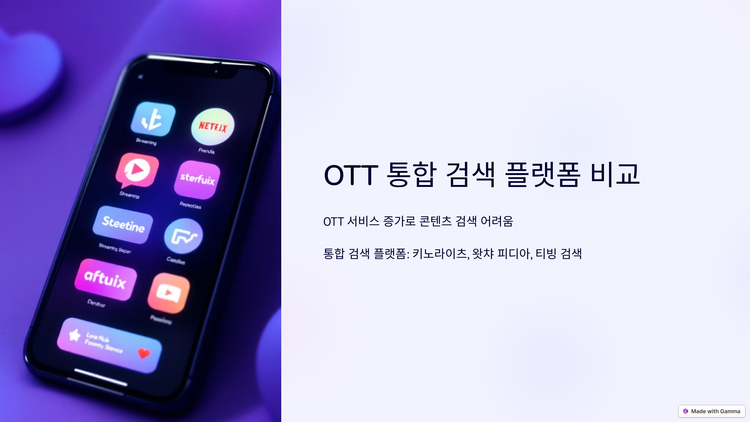 ott 통합 검색 플랫폼 비교