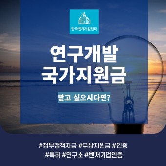 한국벤쳐 연구개발 국가지원금 지원 방법&#44; 자격 기준 및 역할&#44; 배경