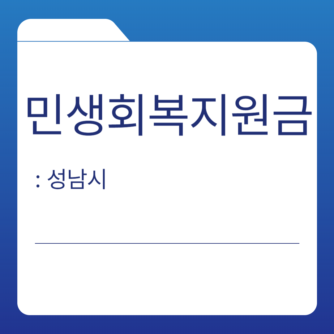 성남시 민생회복지원금 신청방법