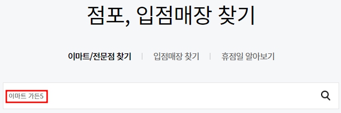 이마트 가든파이브점 휴무