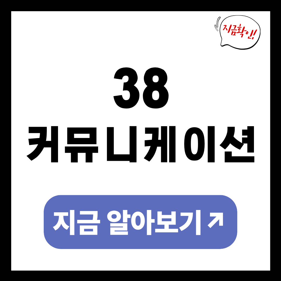 38커뮤니케이션