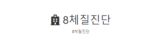 8체질 자가진단 테스트