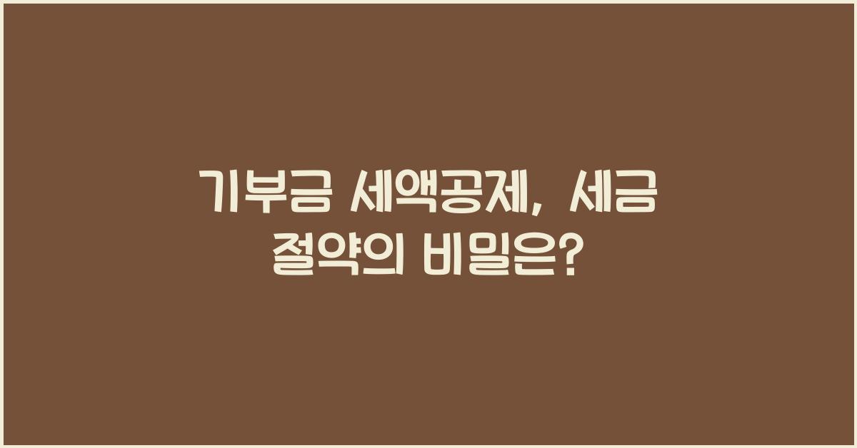 기부금 세액공제