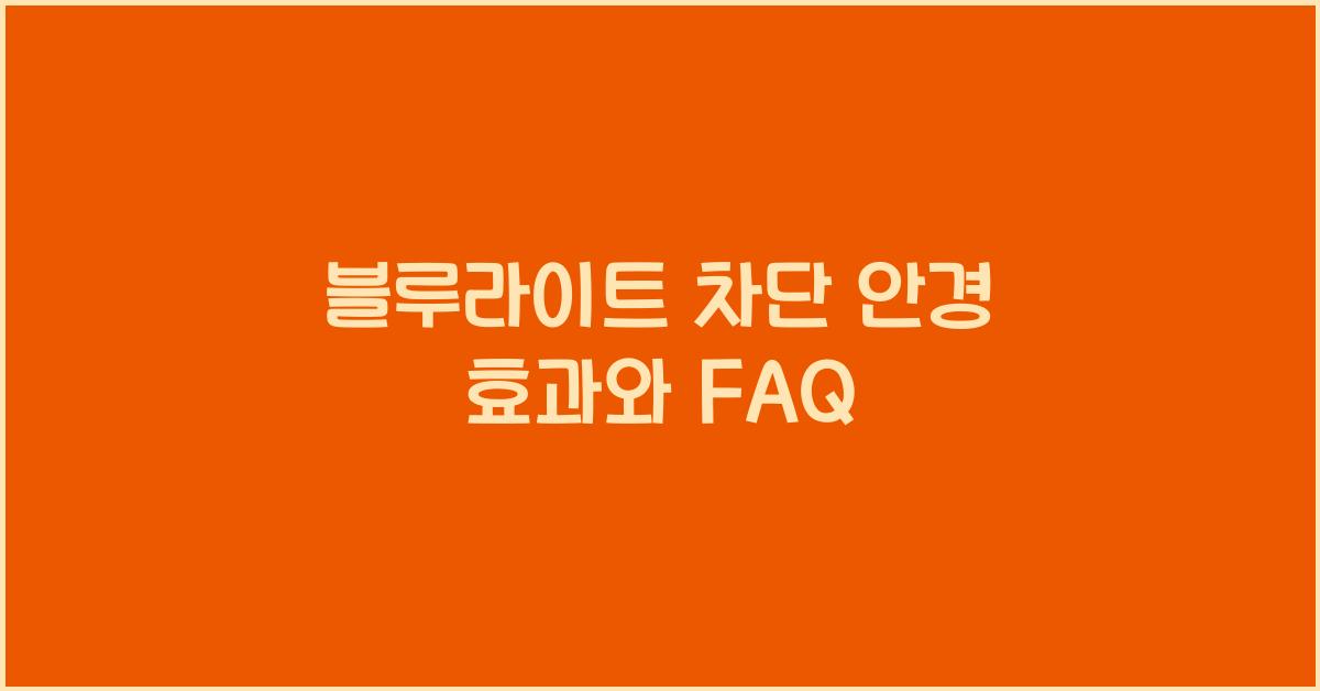블루라이트 차단 안경 효과