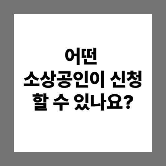 소상공인 디지털 전환 지원금 & 바우처 신청방법 |신청절차 | 지원금규모