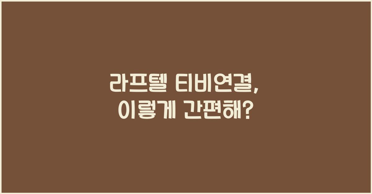 라프텔 티비연결