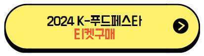 k푸드페스타_티켓구매