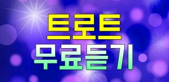 신나는 최신 트로트 노래모음 무료 듣기 바로가기 완벽 음악 스트리밍_8