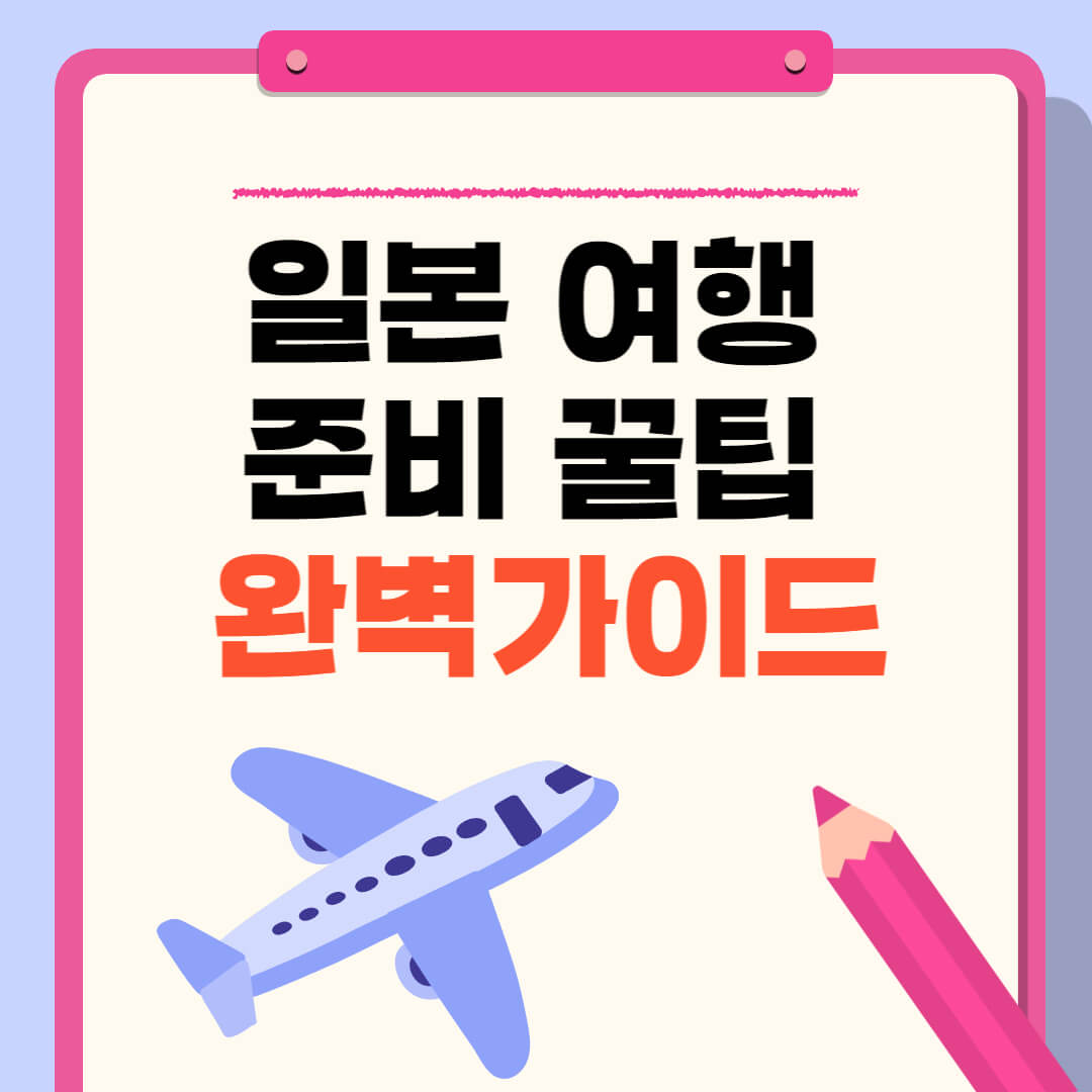 일본여행 꿀팁 완벽가이드