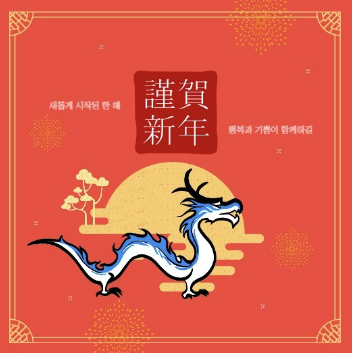 2024 새해 청룡해 갑진년 연하장 문구 이미지 추천
