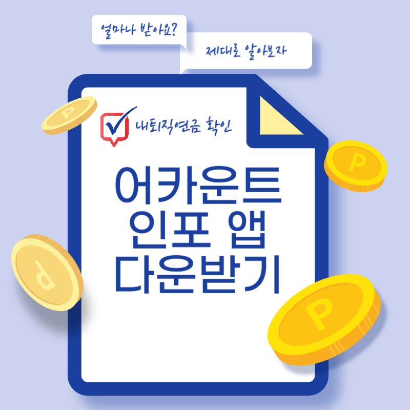 퇴직연금 확인방법