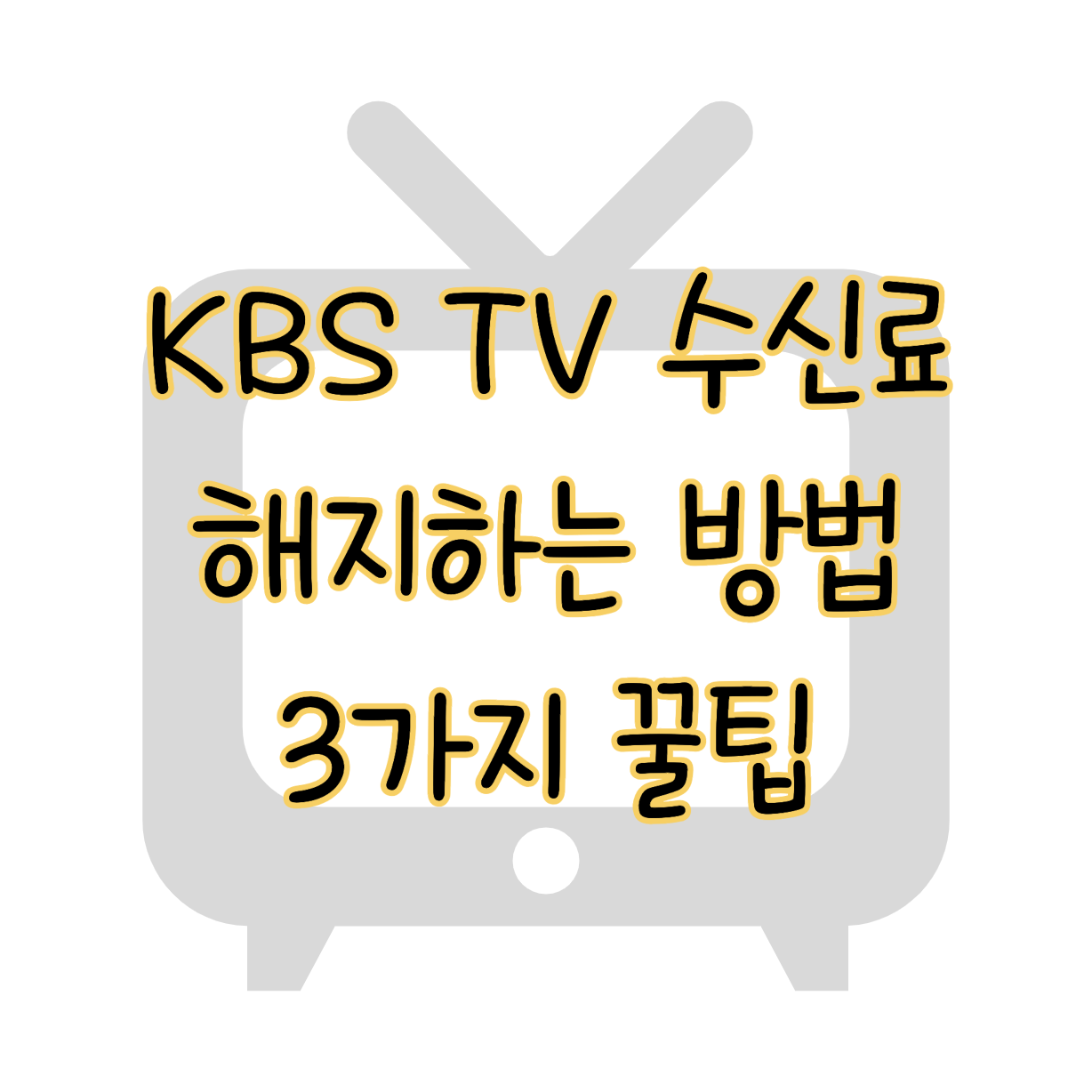 아파트 TV 안본다면 돈 아낄 수 있는 KBS 수신료 해지 방법 3가지 표지