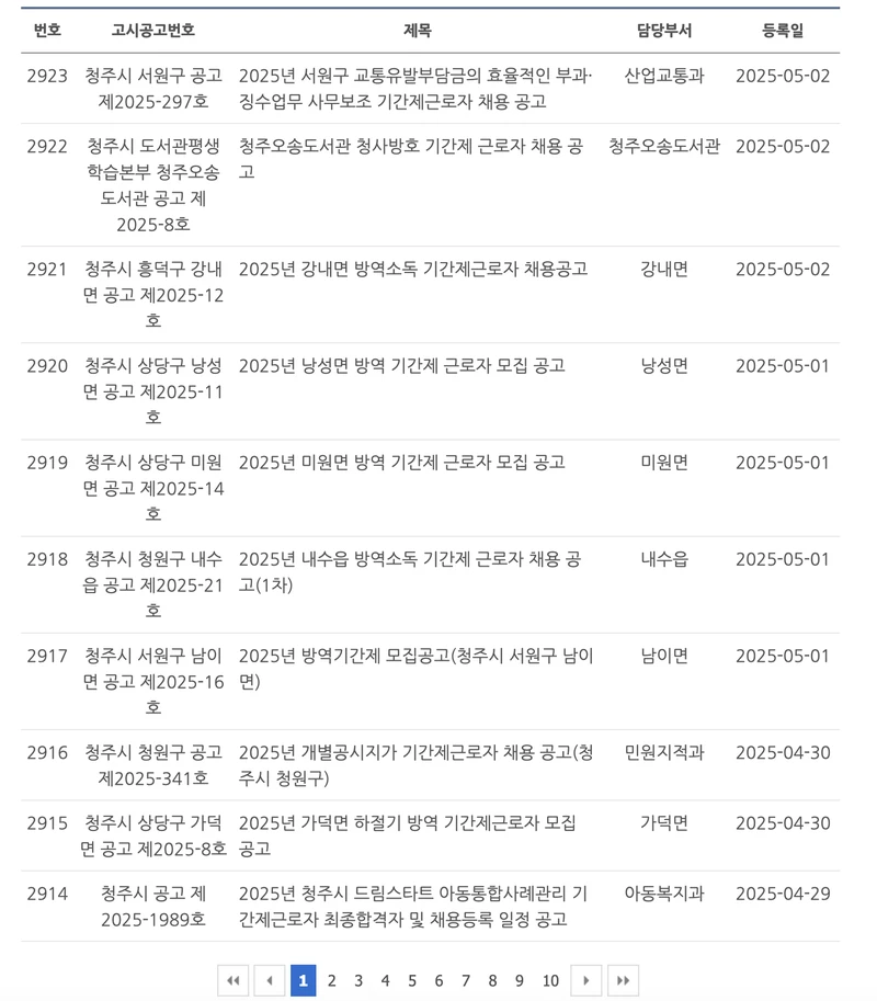 청주시-홈페이지-고시공고-채용공고-2025년4월