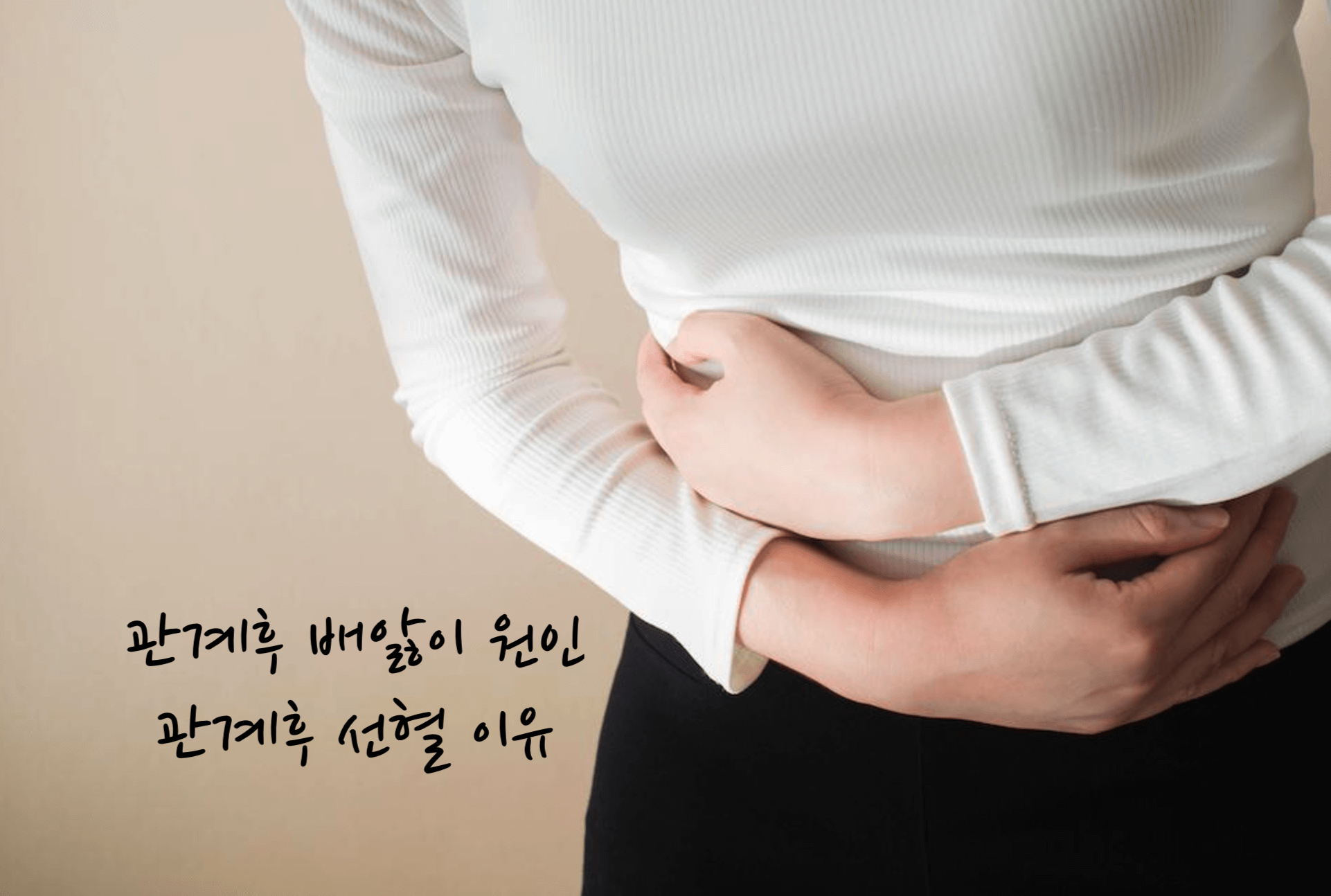 관계후 배앓이