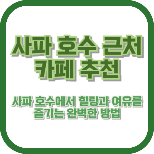 사파 호수 근처 카페 추천 🌟 “사파 호수에서 힐링과 여유를 즐기는 완벽한 방법&quot;