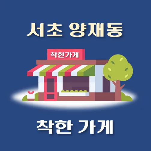 썸네일-양재동-착한가게