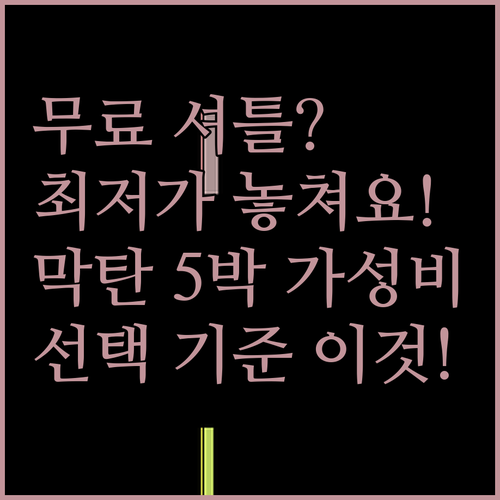 무료 셔틀 vs 최저가 세부 막탄 0..