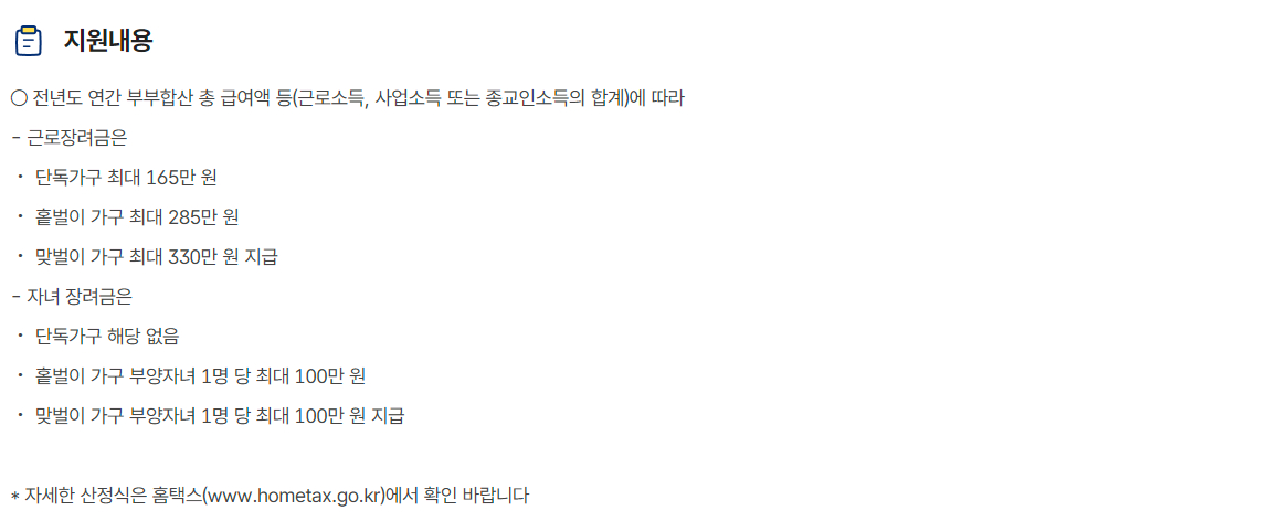 근로·자녀장려금 지원대상, 지원내용, 신청방법, 접수기관, 문의처