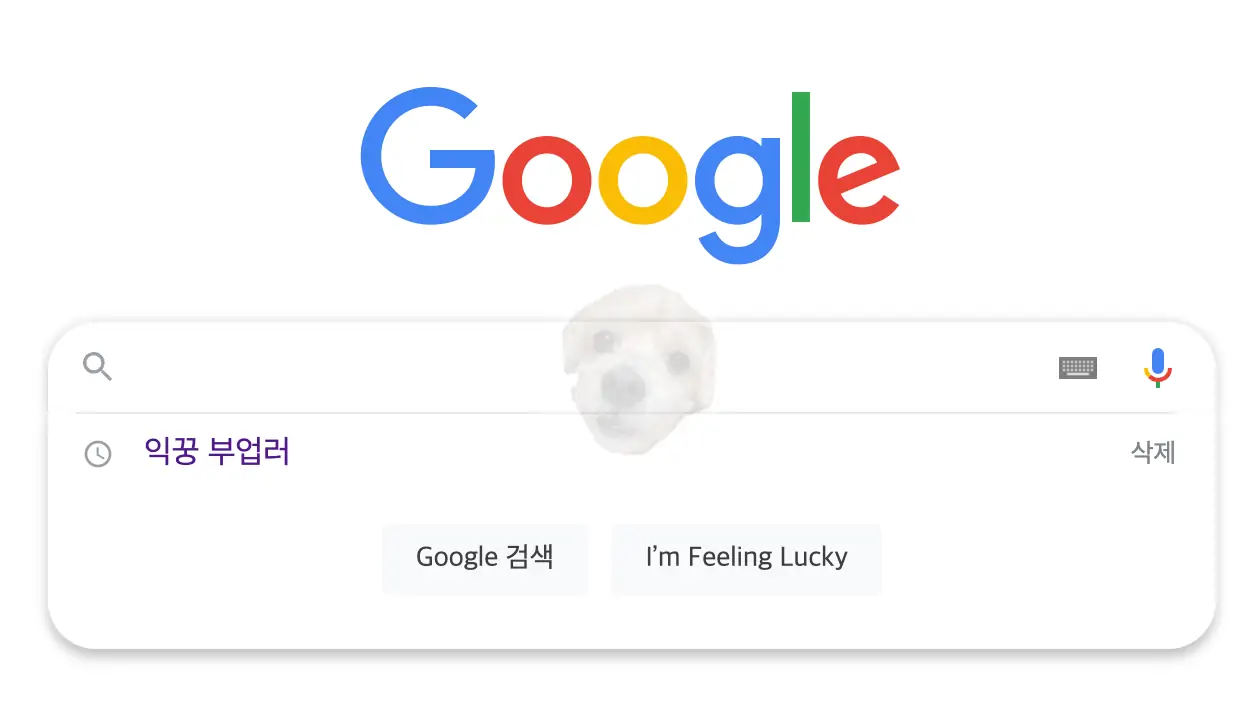 구글 검색기록 개별삭제 방법