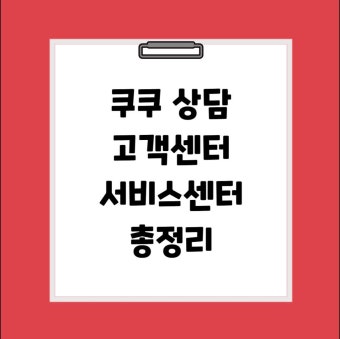 쿠쿠 압력밥솥 증기배출고장 원인 및 자가진단 | 고객센터