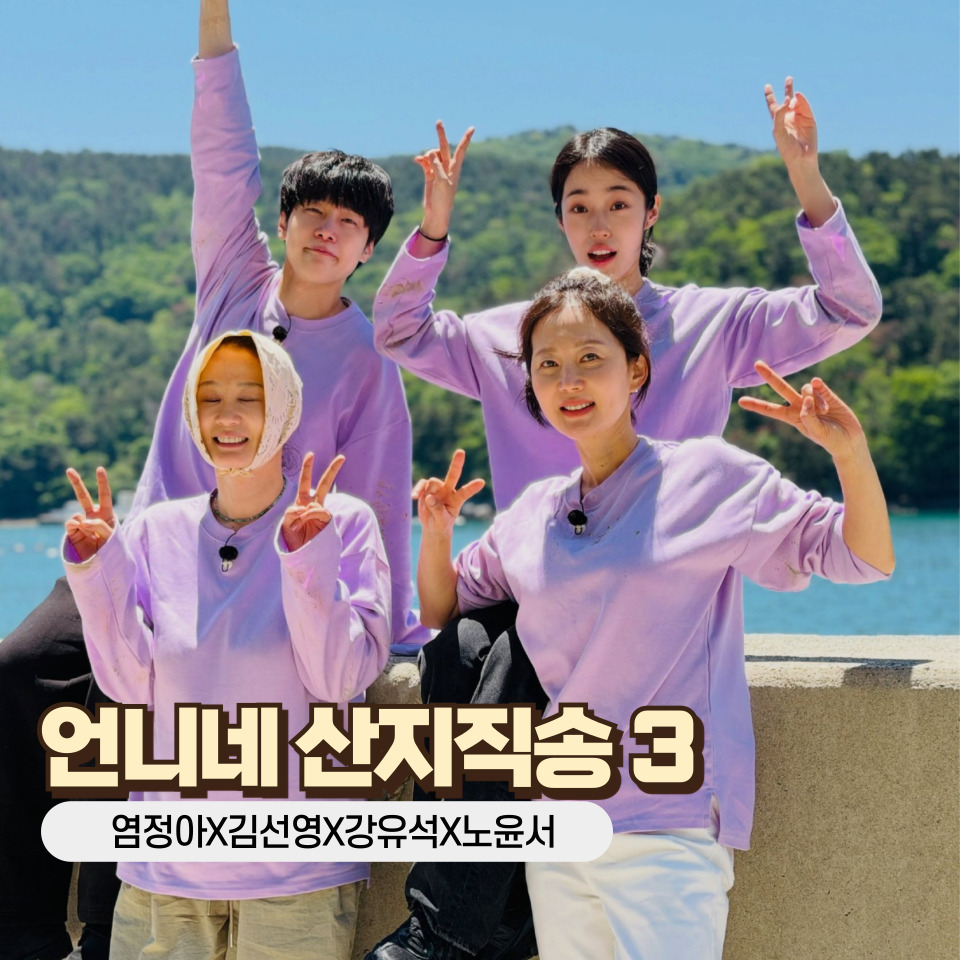 언니네 산지직송 3
