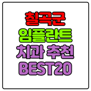 칠곡군 임플란트 치과 가격 비용 싼 곳,저렴한 곳,잘하는 곳,유명한 곳 BEST20 추천