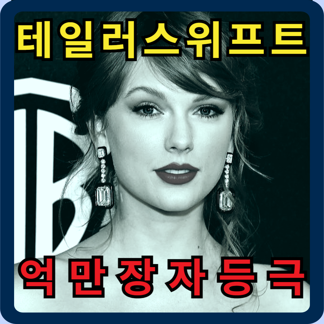 테일러 스위프트 억만장자