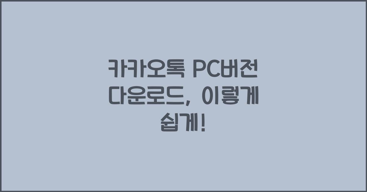 카카오톡 pc버전 다운로드