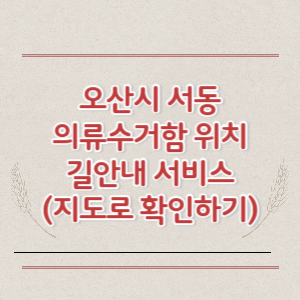 오산시 서동 의류수거함 위치 길안내 서비스 (지도로 확인하기)