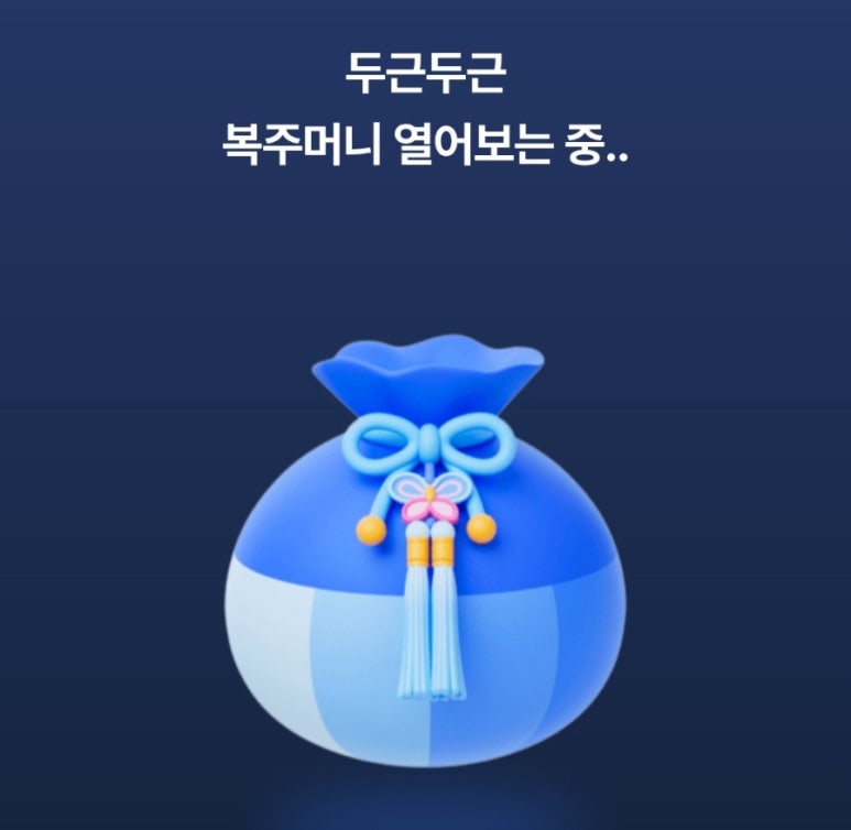 케이뱅크 복주머니로 세배돈 받기 이벤트 : 최대 5만 원 받는 법